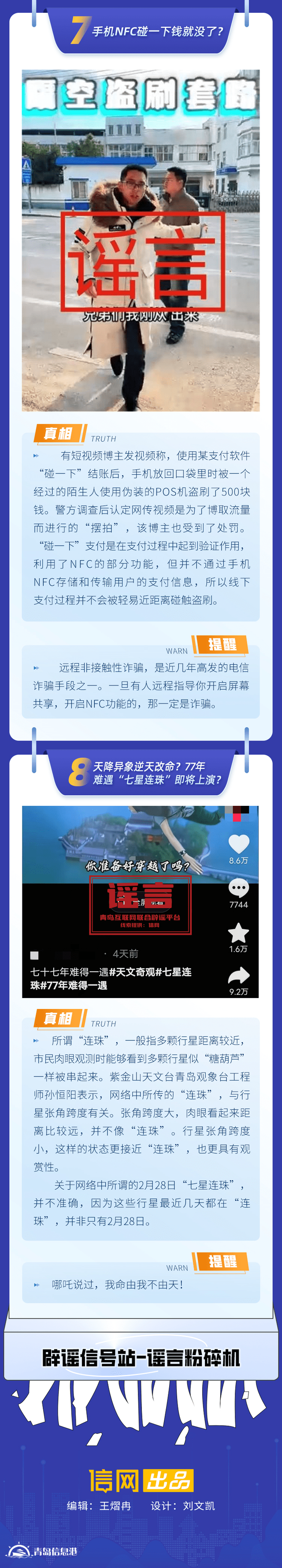 青島互聯(lián)網(wǎng)聯(lián)合辟謠平臺(tái)發(fā)布“辟謠信號(hào)站第11期”