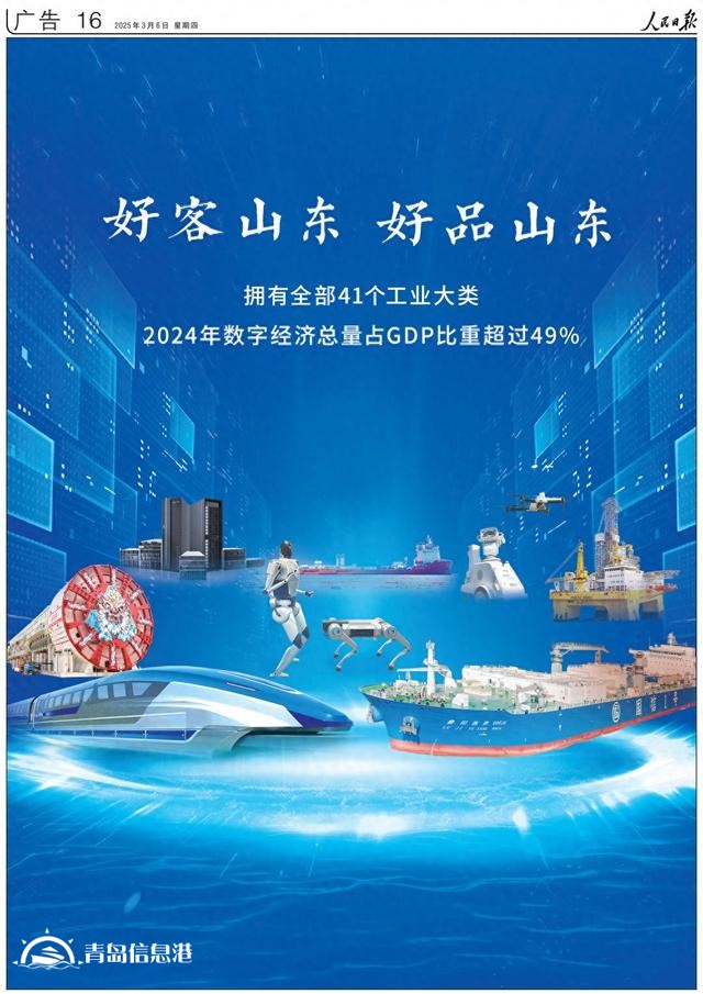 擁有全部41個(gè)工業(yè)大類！《人民日?qǐng)?bào)》又來整版推介“好客山東 好品山東”