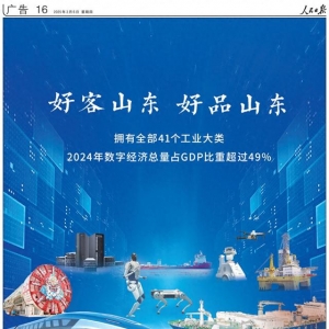 擁有全部41個(gè)工業(yè)大類！《人民日?qǐng)?bào)》又來整版推介“好客山東 好品山東”