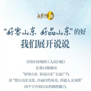 人民日?qǐng)?bào)18個(gè)字推介“好客山東 好品山東”，我們展開說說 | 新黃河一圖