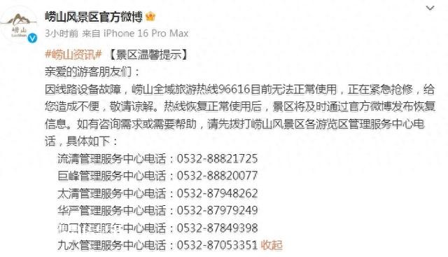因線路設(shè)備故障 嶗山全域旅游熱線96616目前無法正常使用