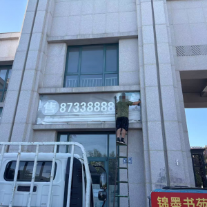 平度市東閣街道執(zhí)法中隊(duì)整治戶外廣告，為城市顏值和安全注入新動(dòng)能 ...